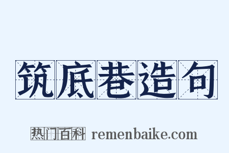 筑底巷造句是什么意思的图片